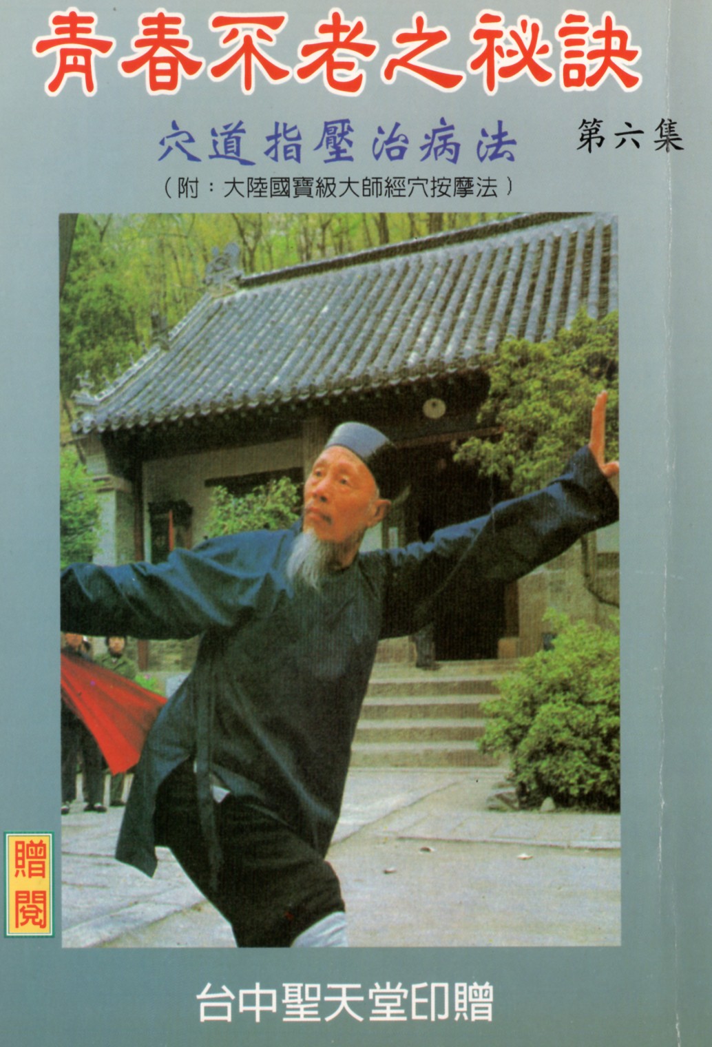 青春不老秘訣 第06集封面