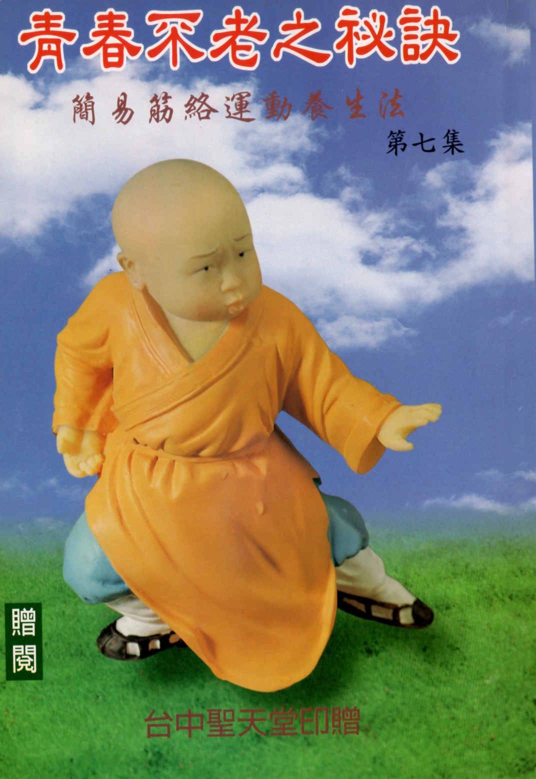 青春不老秘訣 第07集封面