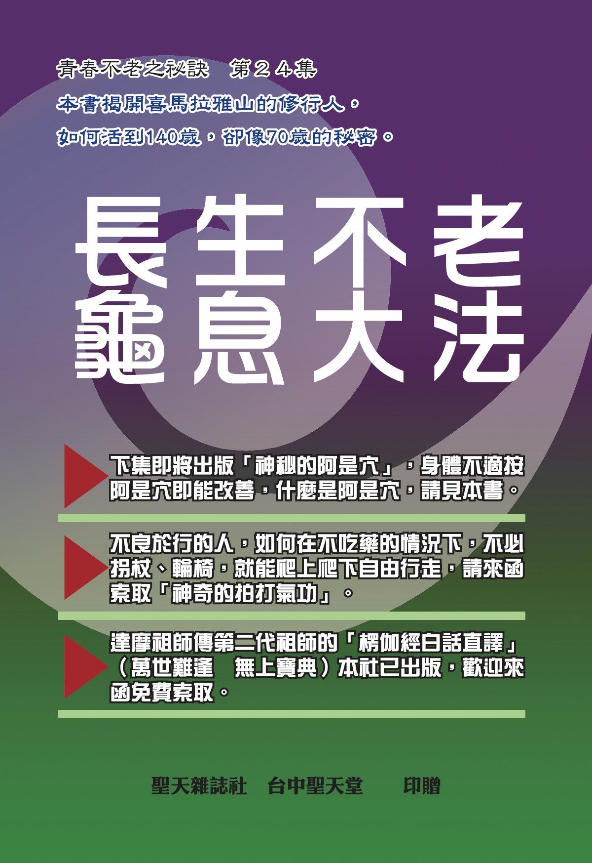 青春不老之秘訣 第24集封面