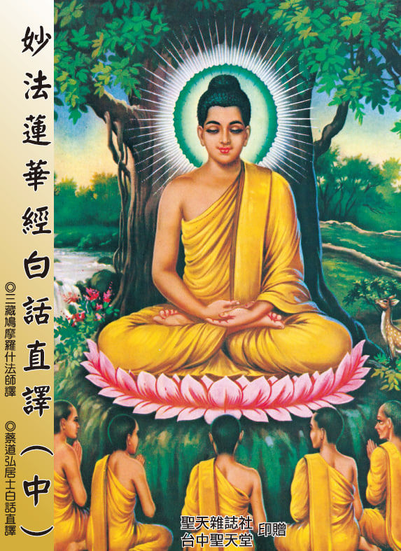 妙法蓮華經中集封面